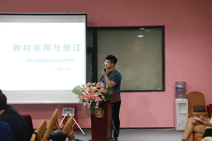 中影人播音學(xué)院教學(xué)研討會(huì)